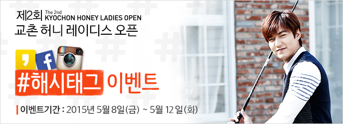 The 2nd KYOCHON HONEY LADIES OPEN
제2회 교촌허니레이디스오픈 - 해시태그 이벤트
이벤트기간: 2015년 5월 8일(금) ~ 5월 12일(화)